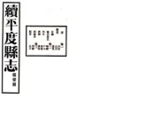 山东_平度县续志（民国）