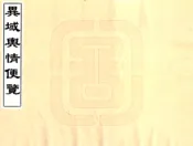 新疆_异域舆情便览（清）
