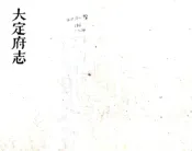 贵州_大定府志（道光）