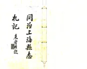 同治上海县志札记