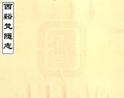 浙江_西溪梵隐志（道光）