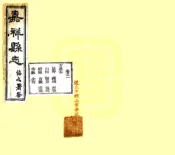 山东_嘉祥县志（光绪）