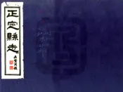 河北_正定县志（光绪 民国铅印本）