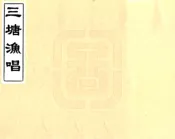 浙江_三塘渔唱（光绪）
