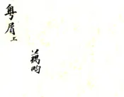 广东_粤屑