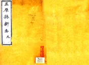 陕西_三原县新志（光绪 民国补刻本）