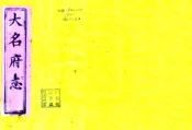 河北_大名府志（咸丰）续志 卷末