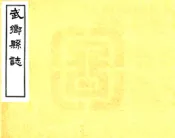 山西_武乡县志（乾隆 民国铅印本）