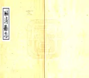 福建_福清县志（康熙）