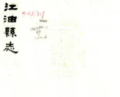 四川_江油县志（光绪）