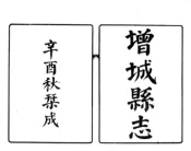 广东_增城县志（民国）