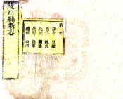 山西_陵川县志（乾隆44年）