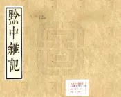 贵州_黔中杂记（康熙）