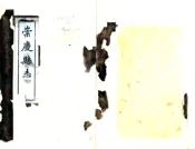 四川_崇庆县志（民国）
