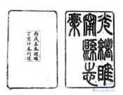 江苏_光绪睢宁县志稿