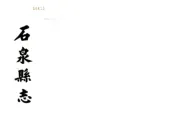 陕西_石泉县志（道光）