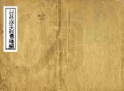 福建通志列传补编（清）