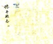 山东_德平县志（光绪 民国铅印本）