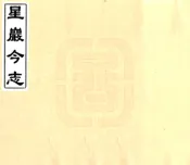 广东_星岩今志（民国）