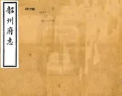 广东_韶州府志（同治）卷01-20
