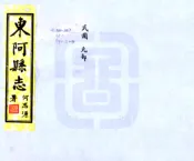 山东_东阿县志（民国）