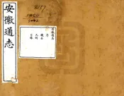 重修安徽通志（光绪）