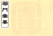 北京_都门汇纂（同治）