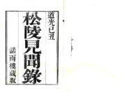 江苏_松陵见闻录（道光）