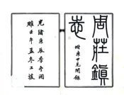 江苏_周庄镇志（光绪）