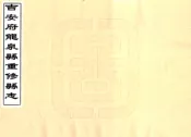 江西_吉安府龙泉县重修县志（康熙）