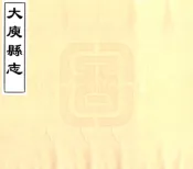 江西_大庾县志（民国）