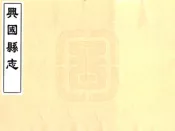 江西_兴国县志（同治）