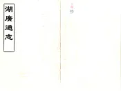 湖北_湖广通志（康熙）卷00-15