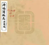 青海_丹噶尔厅志（光绪）