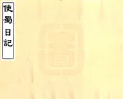 四川_使蜀日记（同治）