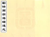 浙江_敕修两浙海塘通志（乾隆）
