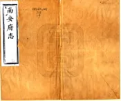 江西_南安府志（光绪）卷17-32