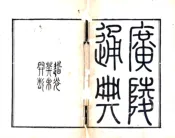 江苏_广陵通典（道光）