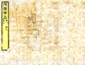 陕西_洵阳县志（乾隆 同治增刻本）