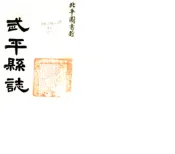 福建_武平县志（康熙）