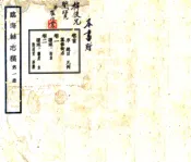 浙江_临海县志稿（民国）卷00-18