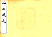 山西通志（光绪）卷101-118