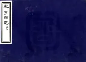 河南_永宁县志（乾隆）