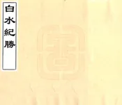 湖南_白水纪胜（光绪）