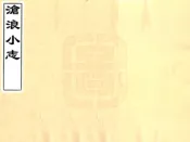江苏_沧浪小志（康熙）