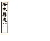 河北_安次县志（民国）