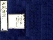 河南通志（康熙34年）卷39-50