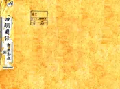 浙江_宋元四明六志（咸丰 光绪刻本）乾道四明图经