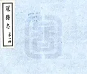 山东_冠县志（道光 民国铅印本）