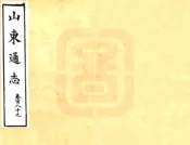 山东通志（宣统）卷189-194